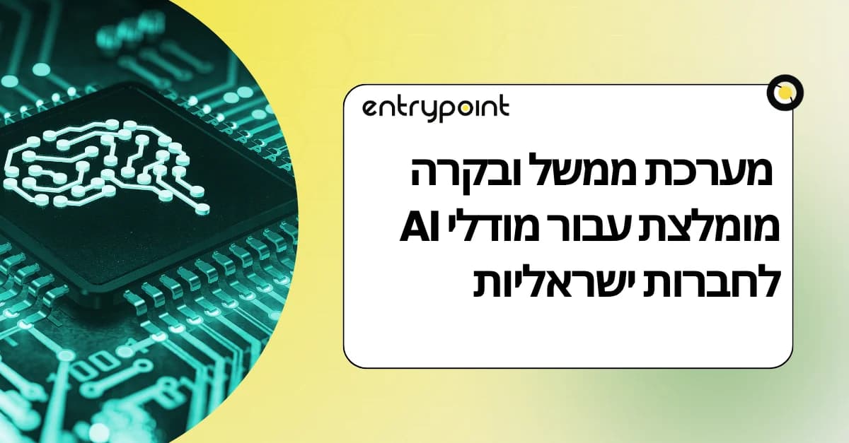 מערכת ממשל ובקרה מומלצת עבור מודלי AI בחברות ישראליות (אימוץ ופיתוח)