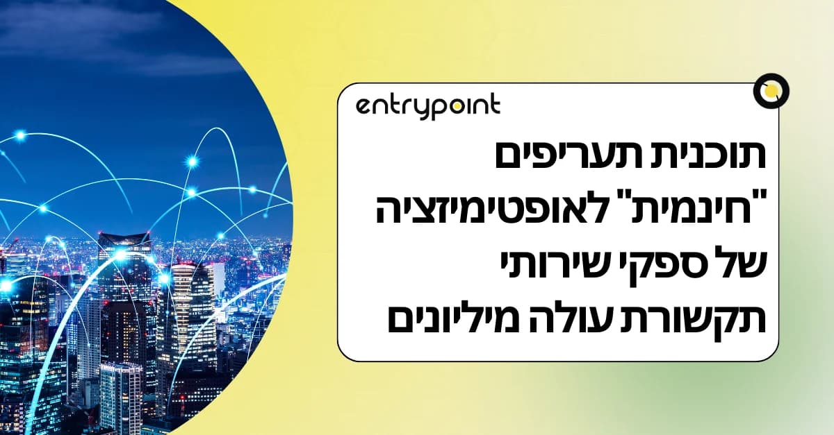 למה אופטימיזציית תוכניות תעריף "חינמית" מהספק עולה לכם מיליונים